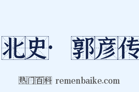 北史·郭彦传是什么意思的图片